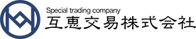 互恵交易株式会社